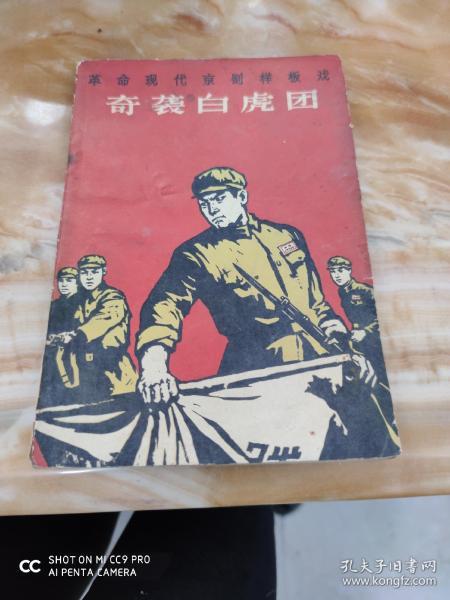革命现代京剧样板戏奇袭白虎团