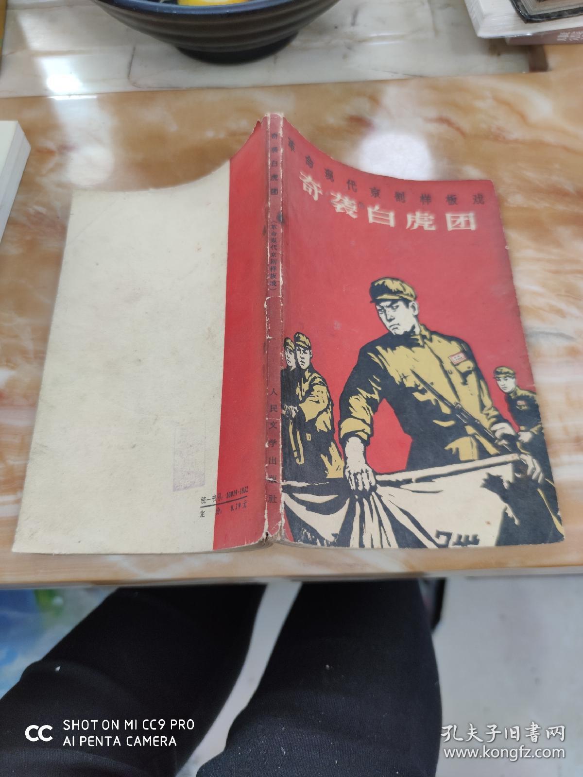 革命现代京剧样板戏奇袭白虎团