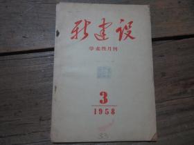 《新建设学术性月刊》 1958年3期