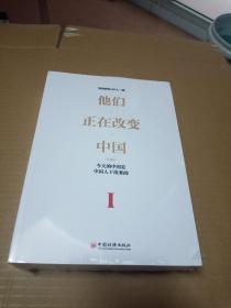 他们正在改变中国 第一辑  【上下】正版 财经媒体40人