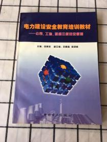 电力建设安全教育培训教材:公司、工地、班组三级安全管理