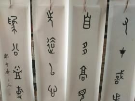 名家字画《孟子书院执行院长、孟子研究院副研究馆员殷延禄书法作品之十一：篆书四条屏》已手工装裱！长128厘米，宽33厘米！！用笔老道，品相如图，懂字画者鉴之！放书画“袋七”内