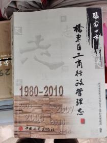 张家口市桥东区工商行政管理志【1980--2010】