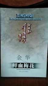 鲜血梅花（含7个中短篇小说原文，及争鸣评论文章）