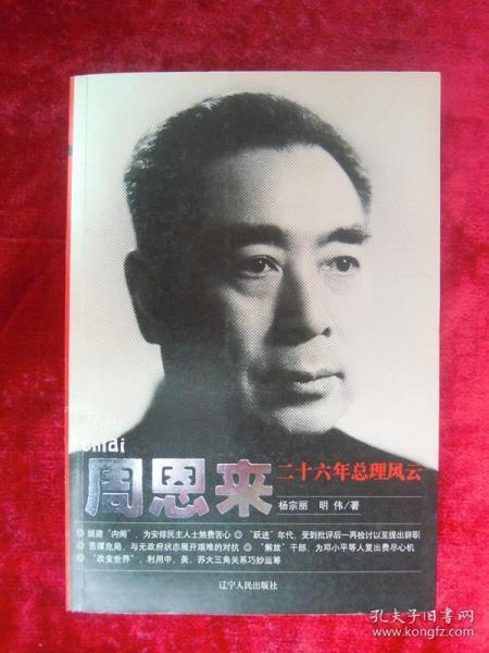周恩来二十六年总理风云