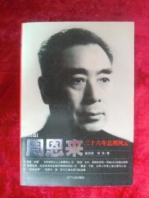 周恩来二十六年总理风云