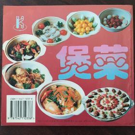 煲菜(2000年10月印刷)