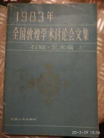 1983年全国敦煌学术讨论会文集