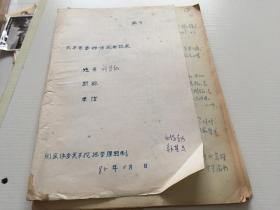 武术拳师情况登记表【戳脚 刘学勃 】 一组19页 1985