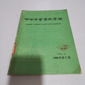 湖南中医学院1990年2、3、4期