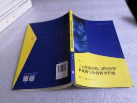 二元经济结构、国际经贸新规则与外贸转型升级