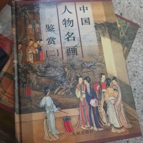 中国人物名画鉴赏（2.3.4册）