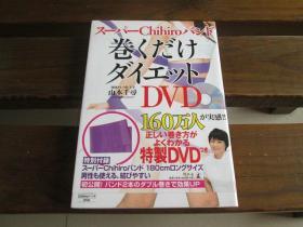 日文原版 スーパーChihiroバンド 巻くだけダイエット DVD付 山本 千寻