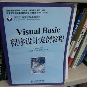 Visual Basic程序设计案例教程