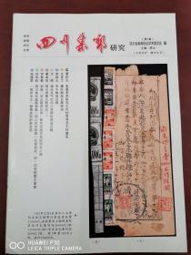 《四川集邮研究》创刊号，含夹赠品，全新，仅印500册