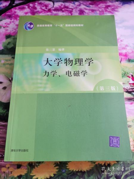 大学物理学：力学、电磁学（第3版）