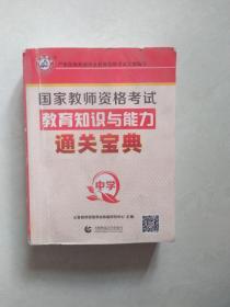 国家教师资格考试教育知识与能力通关宝典（中学，袖珍本）