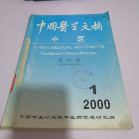 中国医学文摘　中医 2000年1--6期全
