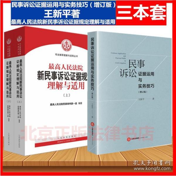 正版三本套最高人民法院新民事诉讼证据规定理解与适用上下册+民事诉讼证据运用与实务技巧（2020增订版） 王新平著