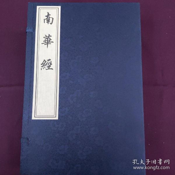 南华经(宣纸线装影印版,一函共六册）