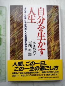 自分を生かす人生 
日文原版书