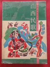 黄河乡土文化——山西民歌（印量1000册）