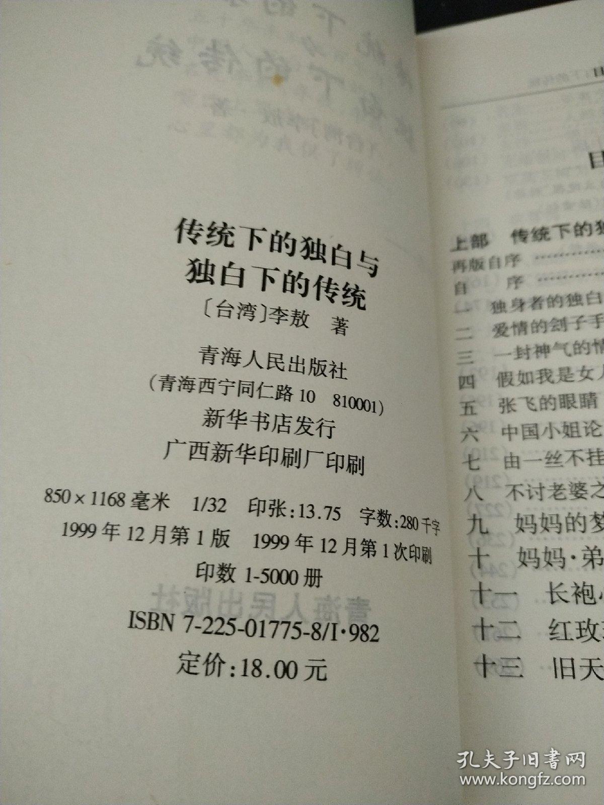 传统下的独白与独白下的传统