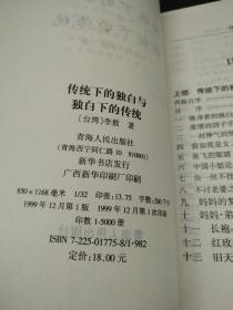 传统下的独白与独白下的传统