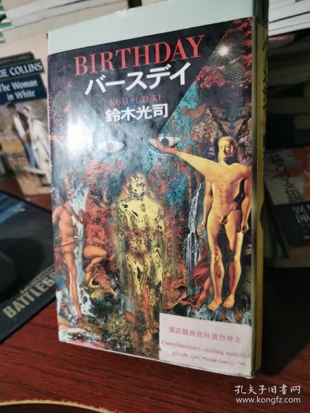 日文原版 铃木光司： birthday バースディ  32开精装