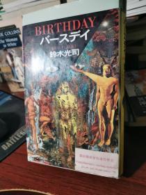 日文原版 铃木光司： birthday バースディ  32开精装