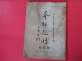 1949年7月 奉师校刊【第三期】【奉化县立简易师范学校校友编辑】【毛校长演讲录，学校概况等内容】稀缺本