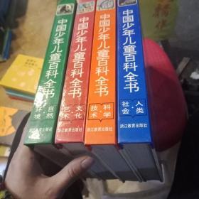 中国少年儿童百科全书(自然，环境，文化，艺术，科学，技术，人类，社会)共四本合售