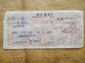 湖北省五金交电公司有毛主席语录发票一张