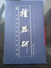 中国历代经典名帖集成--礼器碑