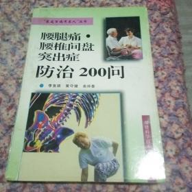 腰腿痛·腰椎间盘突出症防治200问