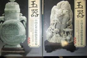 绝版保证全新正版 中国艺术品收藏鉴赏全集 玉器 正版/中国玉器收藏鉴赏全集 吉林出版集团股份有限公司 《中国艺术品收藏》上下二册 铜版纸彩图