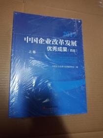 中国企业改革发展优秀成果 首届·全2卷