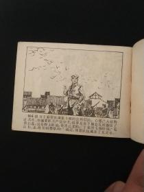 古刹斗敌--连环画1984年一版一印