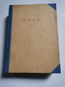 植物学报 1958年第12卷1-6期（合订本   馆藏书历经沧桑  品相 如图 介意勿拍   ）