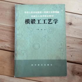 中华人民共和国第一机械工业部统编机械工人技术培训教材 模锻工工艺学（初级本）