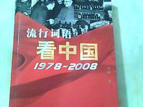 流行词语看中国（1978-2008）