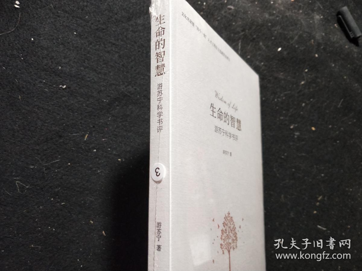 生命的智慧:游苏宁科学书评