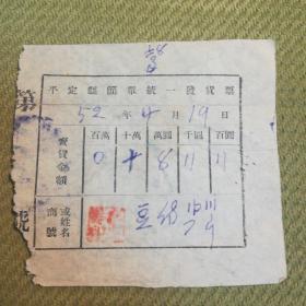 1952年4月   山西   平定县简单统一发货票