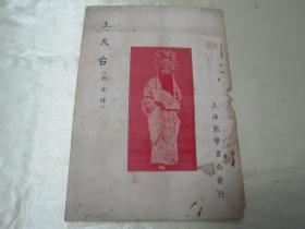 稀见民国老版“改良京剧戏本”《上天台》（上天台 或 男绑子 或 打金砖），平装一册。“上海戏学书局”老版繁体竖排刊行。封面精美，版本罕见，品如图！