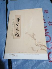 温文尔雅