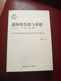 道体的失落与重建：从《庄子》、郭《注》、到成《疏》