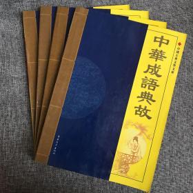 中华成语典故 全四卷 中国古典文学文库。成语故事大全1 2 3 4，一二三四，4本合售