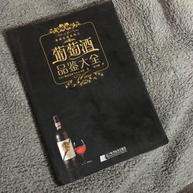 葡萄酒品鉴大全