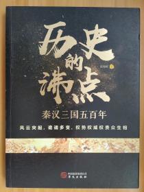 历史的沸点  （秦汉三国五百年）