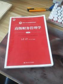 高级财务管理学（第四版）(新编21世纪财务管理系列教材)